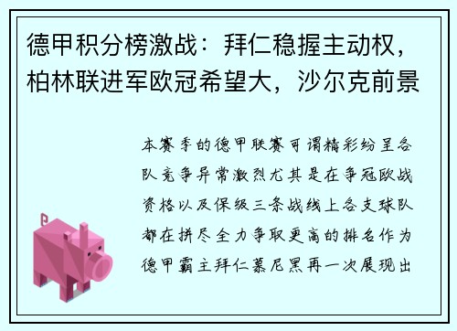 德甲积分榜激战：拜仁稳握主动权，柏林联进军欧冠希望大，沙尔克前景堪忧