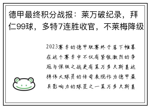 德甲最终积分战报：莱万破纪录，拜仁99球，多特7连胜收官，不莱梅降级