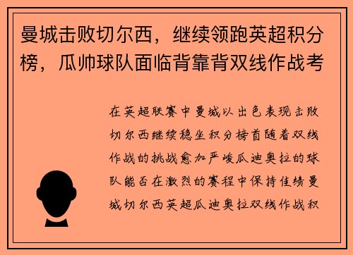 曼城击败切尔西，继续领跑英超积分榜，瓜帅球队面临背靠背双线作战考验