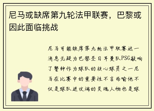 尼马或缺席第九轮法甲联赛，巴黎或因此面临挑战