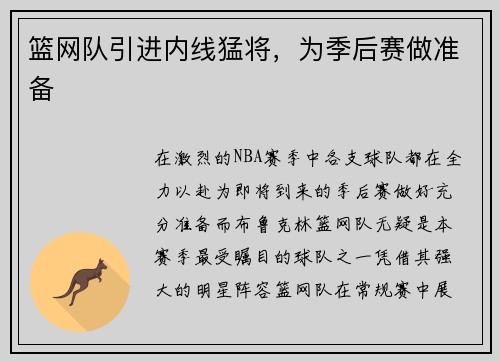 篮网队引进内线猛将，为季后赛做准备