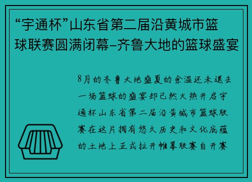 “宇通杯”山东省第二届沿黄城市篮球联赛圆满闭幕-齐鲁大地的篮球盛宴