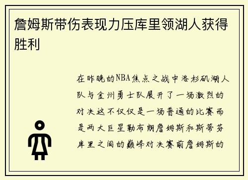 詹姆斯带伤表现力压库里领湖人获得胜利