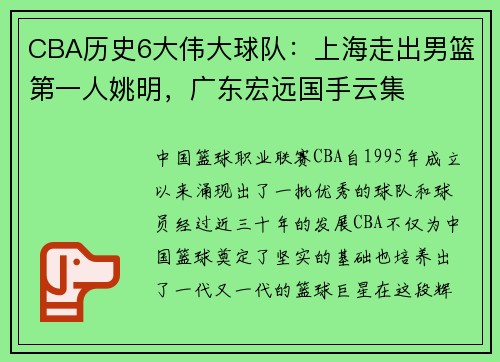 CBA历史6大伟大球队：上海走出男篮第一人姚明，广东宏远国手云集