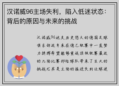 汉诺威96主场失利，陷入低迷状态：背后的原因与未来的挑战