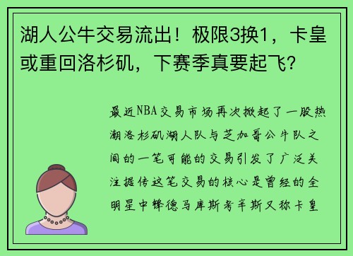 湖人公牛交易流出！极限3换1，卡皇或重回洛杉矶，下赛季真要起飞？