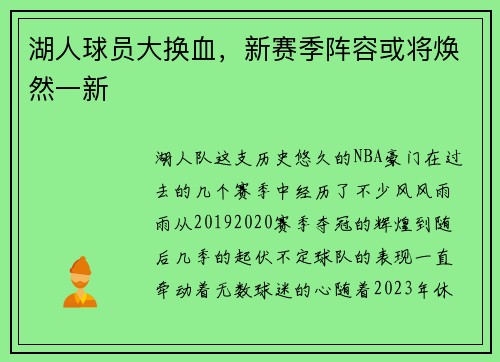 湖人球员大换血，新赛季阵容或将焕然一新