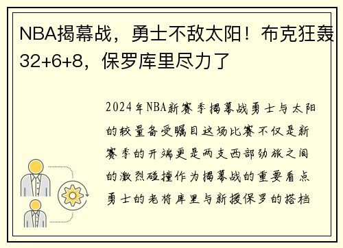 NBA揭幕战，勇士不敌太阳！布克狂轰32+6+8，保罗库里尽力了