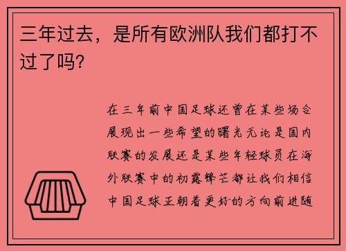 三年过去，是所有欧洲队我们都打不过了吗？