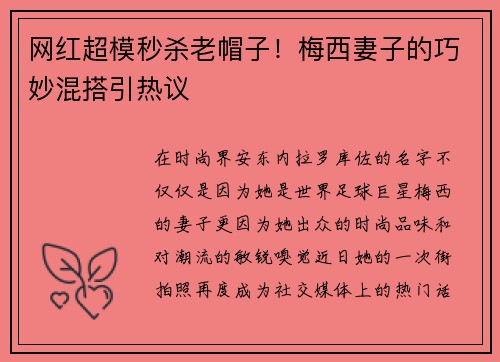 网红超模秒杀老帽子！梅西妻子的巧妙混搭引热议