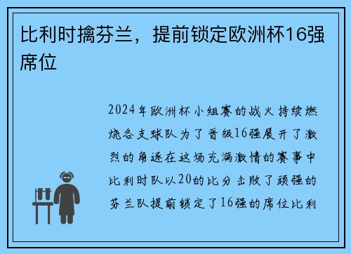 比利时擒芬兰，提前锁定欧洲杯16强席位