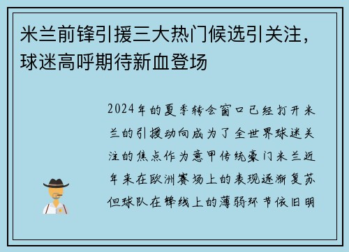 米兰前锋引援三大热门候选引关注，球迷高呼期待新血登场