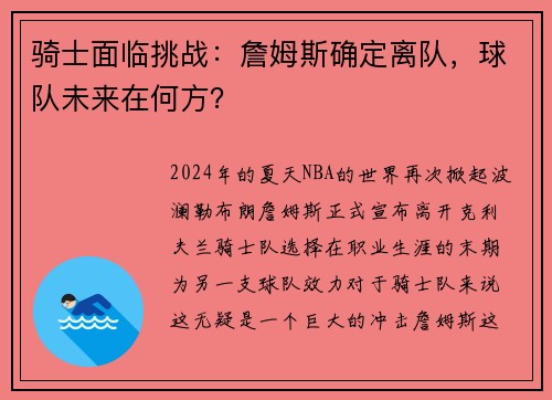 骑士面临挑战：詹姆斯确定离队，球队未来在何方？