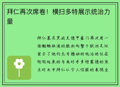 拜仁再次席卷！横扫多特展示统治力量