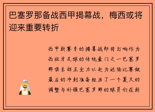 巴塞罗那备战西甲揭幕战，梅西或将迎来重要转折