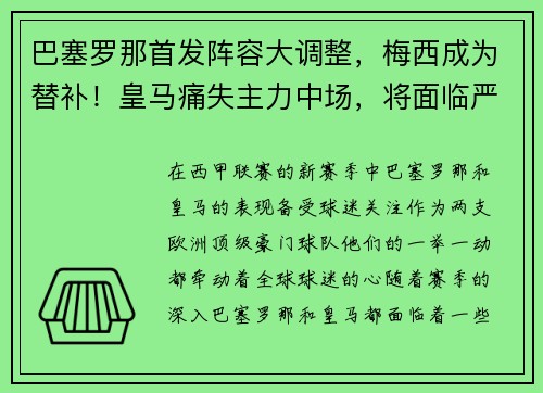 巴塞罗那首发阵容大调整，梅西成为替补！皇马痛失主力中场，将面临严峻考验