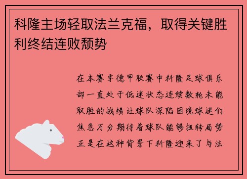 科隆主场轻取法兰克福，取得关键胜利终结连败颓势