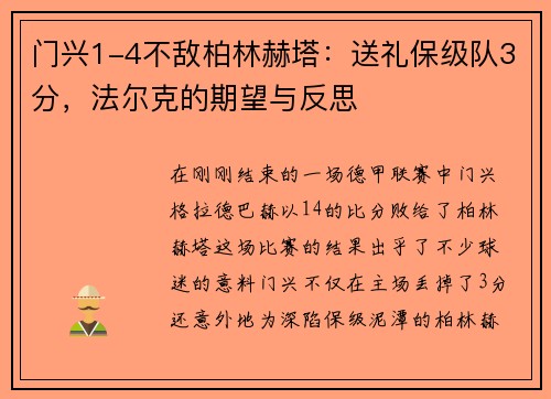 门兴1-4不敌柏林赫塔：送礼保级队3分，法尔克的期望与反思