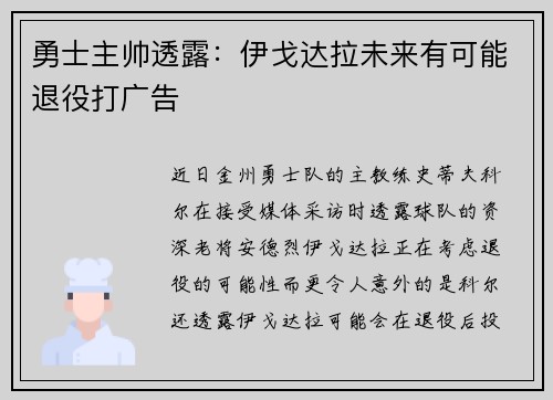 勇士主帅透露：伊戈达拉未来有可能退役打广告