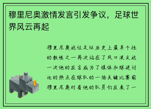 穆里尼奥激情发言引发争议，足球世界风云再起