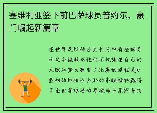 塞维利亚签下前巴萨球员普约尔，豪门崛起新篇章