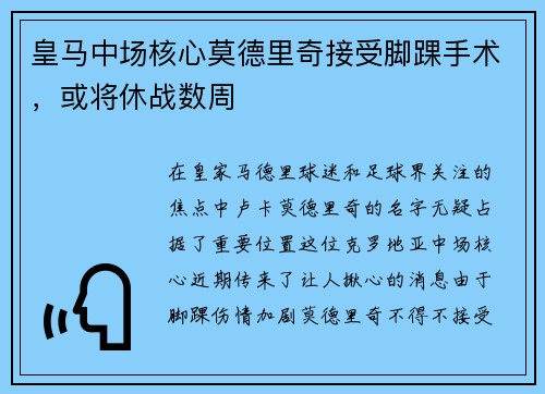 皇马中场核心莫德里奇接受脚踝手术，或将休战数周