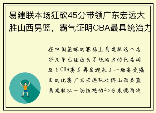 易建联本场狂砍45分带领广东宏远大胜山西男篮，霸气证明CBA最具统治力球员