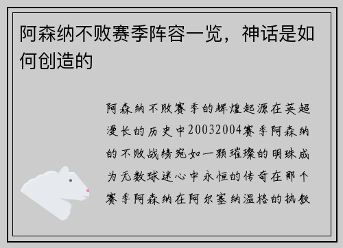 阿森纳不败赛季阵容一览，神话是如何创造的