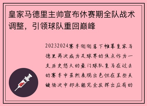 皇家马德里主帅宣布休赛期全队战术调整，引领球队重回巅峰