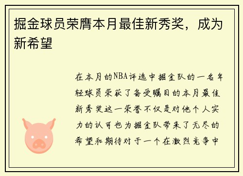 掘金球员荣膺本月最佳新秀奖，成为新希望