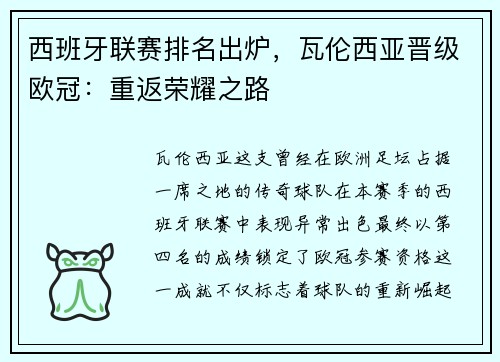 西班牙联赛排名出炉，瓦伦西亚晋级欧冠：重返荣耀之路