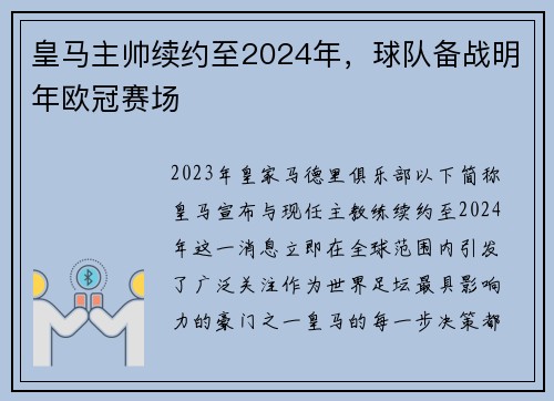 皇马主帅续约至2024年，球队备战明年欧冠赛场