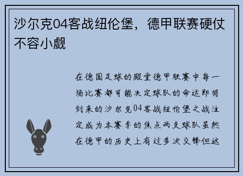 沙尔克04客战纽伦堡，德甲联赛硬仗不容小觑