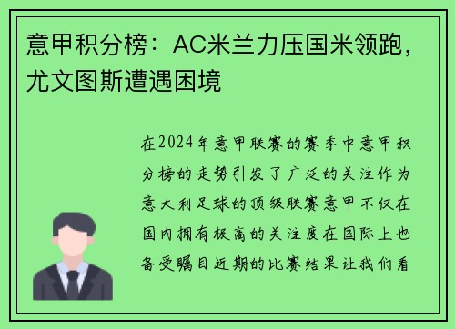 意甲积分榜：AC米兰力压国米领跑，尤文图斯遭遇困境