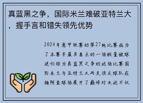 真蓝黑之争，国际米兰难破亚特兰大，握手言和错失领先优势