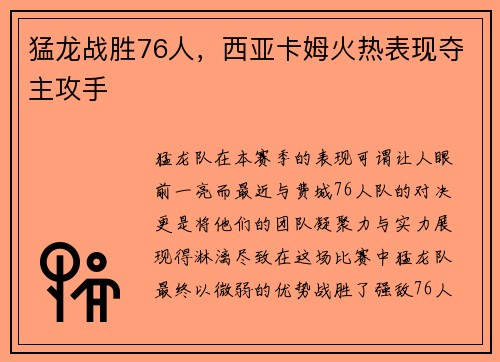 猛龙战胜76人，西亚卡姆火热表现夺主攻手