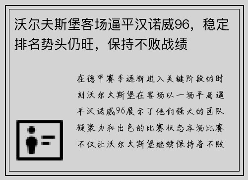 沃尔夫斯堡客场逼平汉诺威96，稳定排名势头仍旺，保持不败战绩