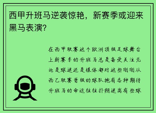 西甲升班马逆袭惊艳，新赛季或迎来黑马表演？