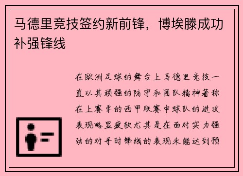 马德里竞技签约新前锋，博埃滕成功补强锋线