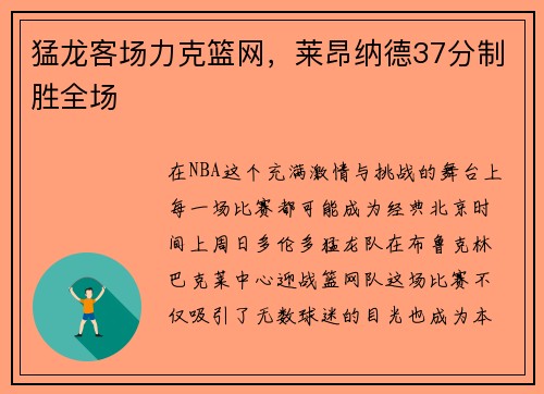 猛龙客场力克篮网，莱昂纳德37分制胜全场