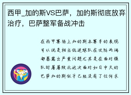 西甲_加的斯VS巴萨，加的斯彻底放弃治疗，巴萨整军备战冲击