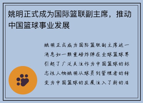 姚明正式成为国际篮联副主席，推动中国篮球事业发展