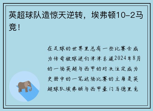 英超球队造惊天逆转，埃弗顿10-2马竞！