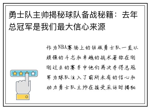 勇士队主帅揭秘球队备战秘籍：去年总冠军是我们最大信心来源