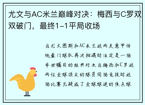 尤文与AC米兰巅峰对决：梅西与C罗双双破门，最终1-1平局收场