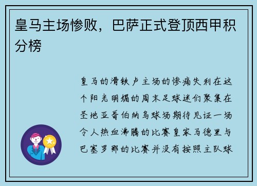 皇马主场惨败，巴萨正式登顶西甲积分榜