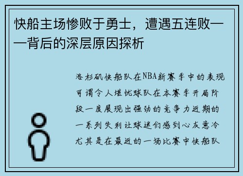 快船主场惨败于勇士，遭遇五连败——背后的深层原因探析