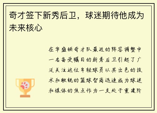 奇才签下新秀后卫，球迷期待他成为未来核心