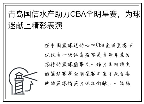 青岛国信水产助力CBA全明星赛，为球迷献上精彩表演