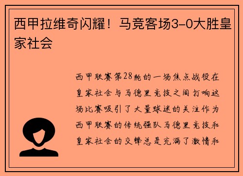 西甲拉维奇闪耀！马竞客场3-0大胜皇家社会